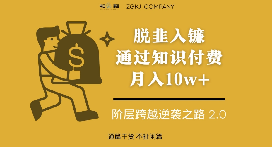 脱韭入镰，通过做“超级个体“月入10w+，普通人实现阶层跨越的最优解-久久资源库