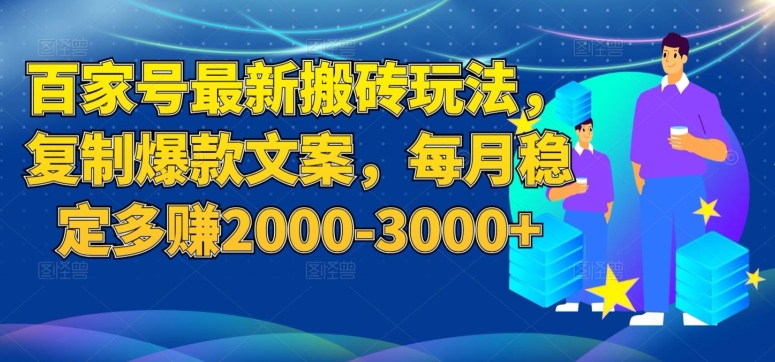 百家号最新搬砖玩法，复制爆款文案，每月稳定多赚2000-3000+【揭秘】-久久资源库