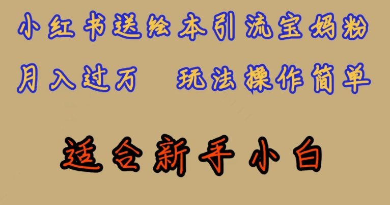 全网首发，小红书绘本引流宝妈粉，月入过万，玩法操作简单，适合新手小白【揭秘】-久久资源库