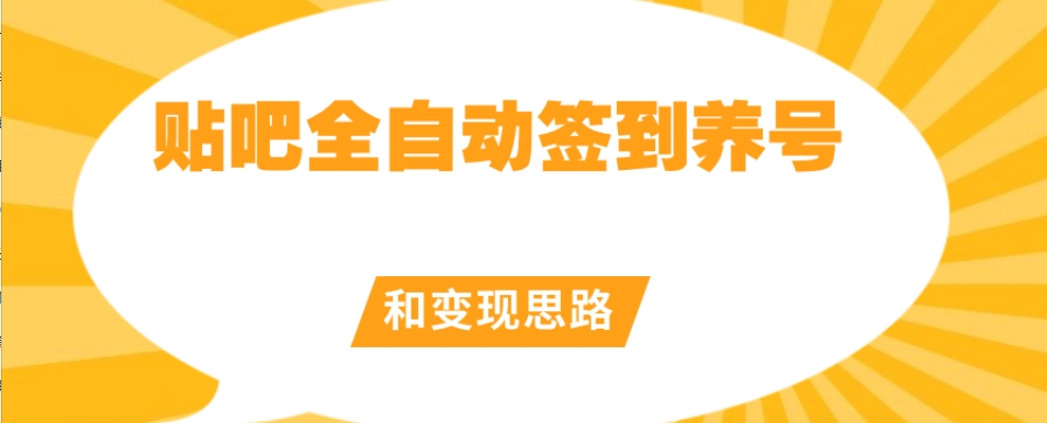 【原创开发】贴吧全自动签到养号和变现思路【揭秘】-久久资源库