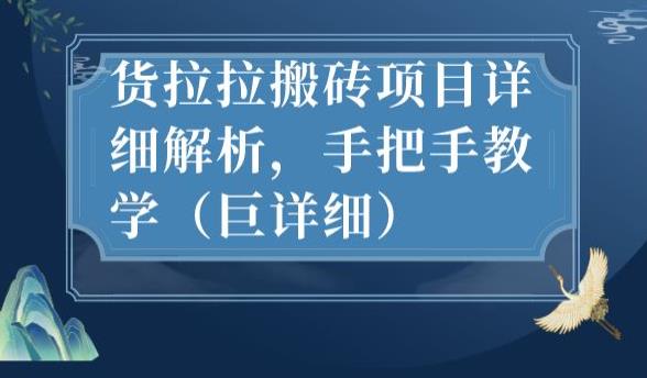 最新货拉拉搬砖项目详细解析，手把手教学（巨详细）-久久资源库