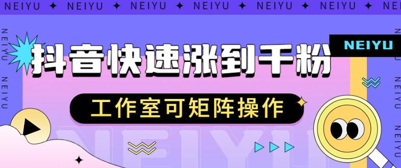 抖音快速涨粉秘籍，教你如何快速涨到千粉，工作室可矩阵操作【揭秘】-久久资源库