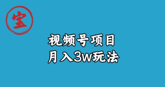 宝哥视频号无货源带货视频月入3w，详细复盘拆解-久久资源库