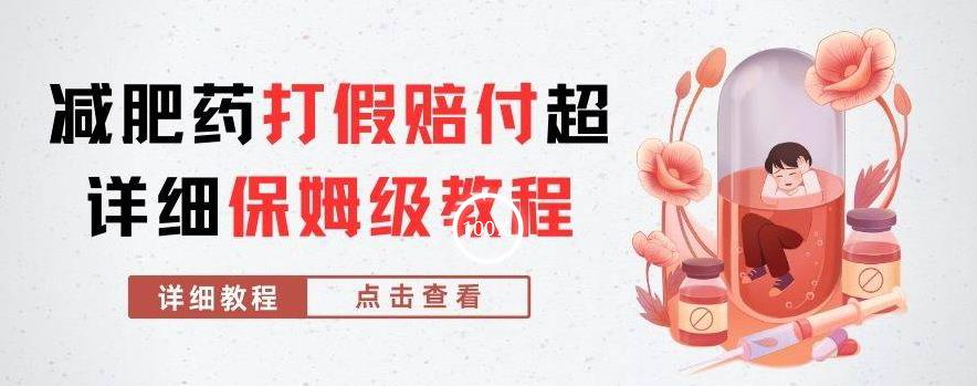 外面收费2800的减肥药打假赔付超详细教程解析，稳稳下车【详细玩法教程】【仅揭秘】-久久资源库
