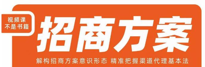 王昕招商方案，解构招商方案意识形态，精准把握渠道代理基本法-久久资源库