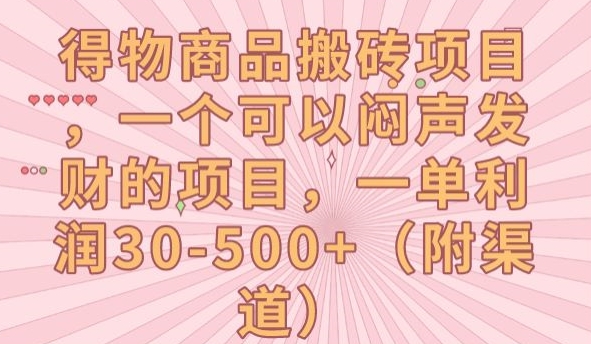 得物商品搬砖项目，一个可以闷声发财的项目，一单利润30-500+【揭秘】-久久资源库