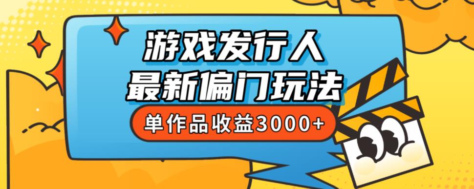 斥资8888学的游戏发行人最新偏门玩法，单作品收益3000+，新手很容易上手【揭秘】-久久资源库