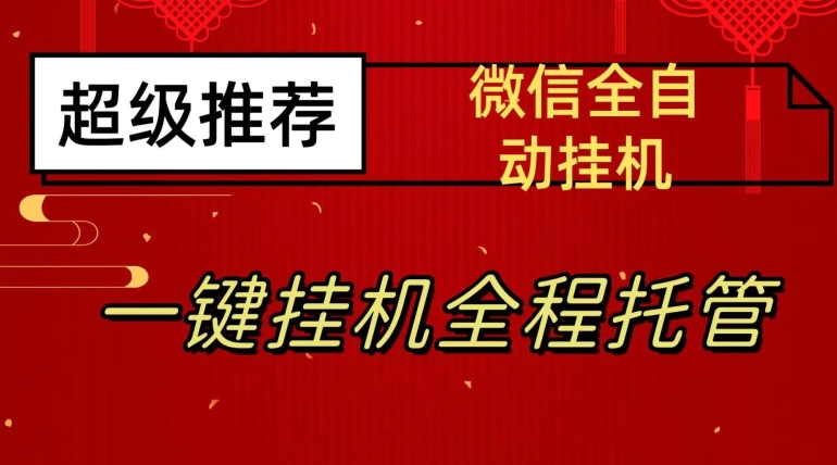 最新微信挂机躺赚项目，每天日入20—50，微信越多收入越多【揭秘】-久久资源库