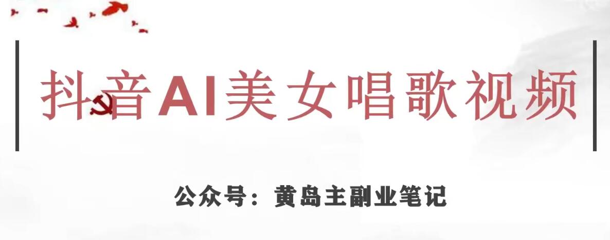 黄岛主·抖音AI美女唱歌视频项目，效果非常不错，涨粉更快-久久资源库