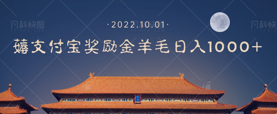 一部手机薅支付奖励金宝羊毛轻松日入1000+-久久资源库