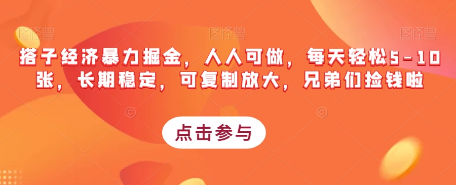搭子经济暴力掘金，人人可做，每天轻松5-10张，长期稳定，可复制放大，兄弟们捡钱啦-久久资源库