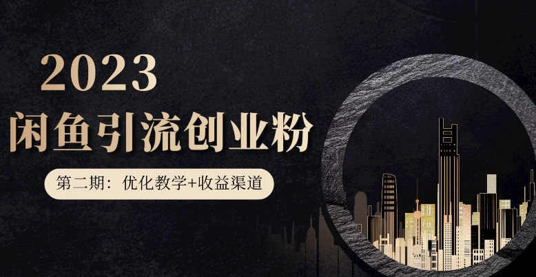 第二期：暴力引流，无脑搬运，闲鱼创业粉引流一天200+，更新闲鱼防封号优化教学，每天多300+收益-久久资源库
