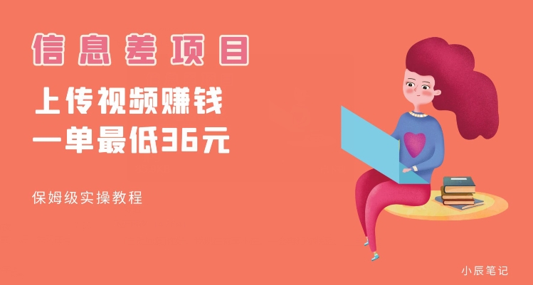 顶级信息差项目，帮别人上传视频，一个视频最低36，保姆级全流程【揭秘】-久久资源库