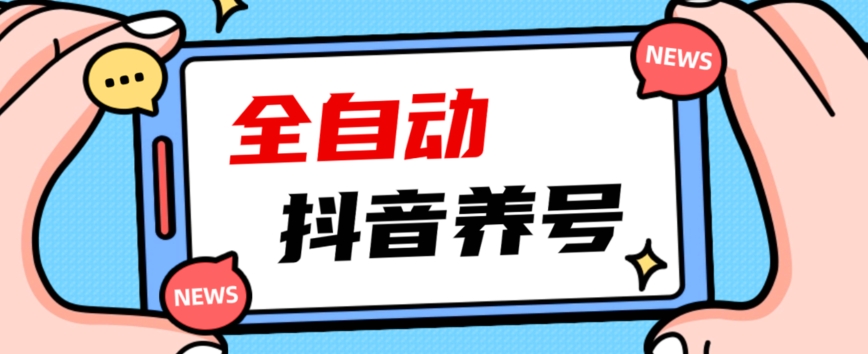 2023爆火抖音自动养号攻略、清晰打上系统标签，打造活跃账号！-久久资源库