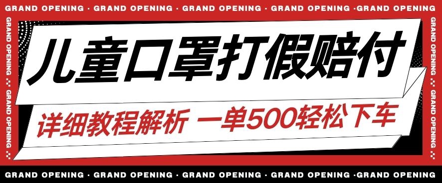 最新儿童口罩打假赔付玩法一单收益500+小白轻松下车【详细视频玩法教程】【仅揭秘】-久久资源库
