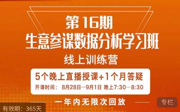 宁静·生意参谋数据分析学习班，解决商家4大痛点，学会分析数据，打造爆款！-久久资源库