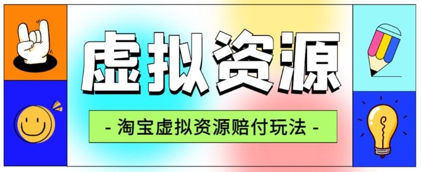 全网首发淘宝虚拟资源赔付玩法，利润单玩法单日6000+【仅揭秘】-久久资源库