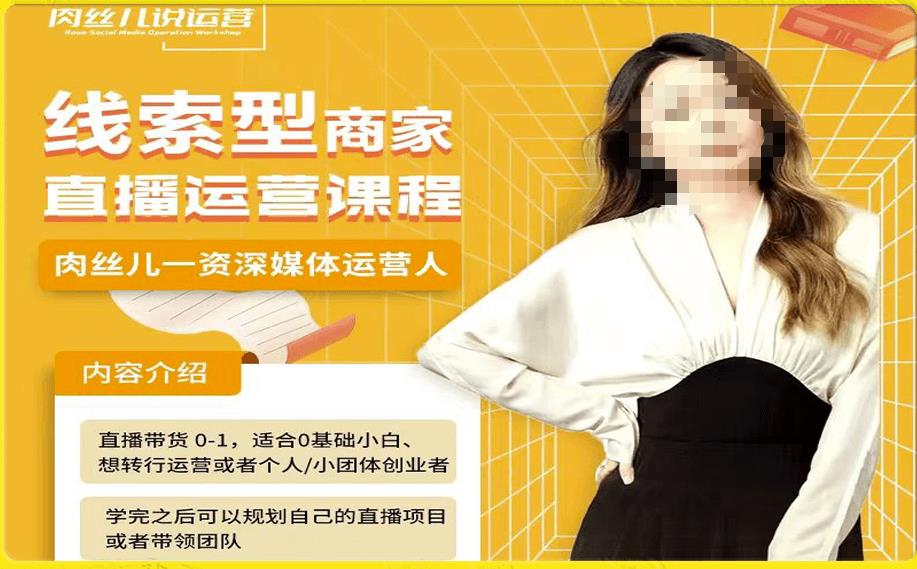 线索型商家小风车直播运营课程，留资直播间直播带货0-1手把手教学，操盘手助力从0-1轻松做-久久资源库