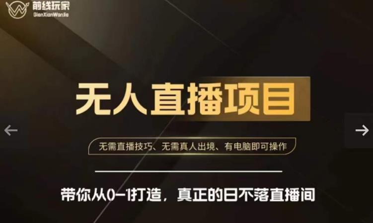 前线玩家快手无人直播带货课，带你从0-1打造，真正的日不落直播间-久久资源库