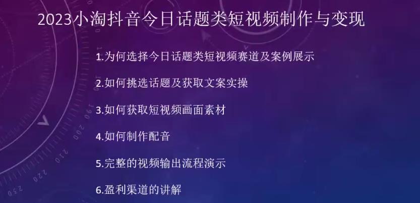 2023小淘抖音今日话题类短视频制作与变现，人人都能操作的短视频项目-久久资源库