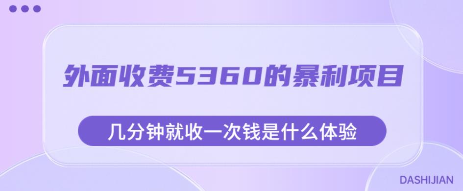 外面收费5360的暴利项目，几分钟就收一次钱是什么体验，附素材【揭秘】-久久资源库