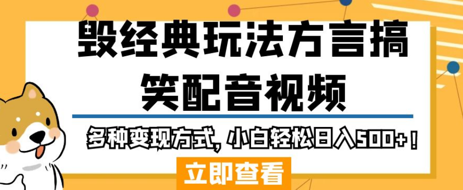 毁经典玩法方言搞笑配音视频，多种变现方式，小白轻松日入500+！-久久资源库