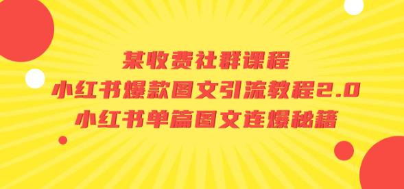 某收费社群课程：小红书爆款图文引流教程2.0+小红书单篇图文连爆秘籍-久久资源库
