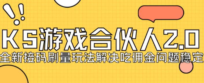 快手游戏合伙人最新刷量2.0玩法解决吃佣问题稳定跑一天150-200接码无限操作-久久资源库