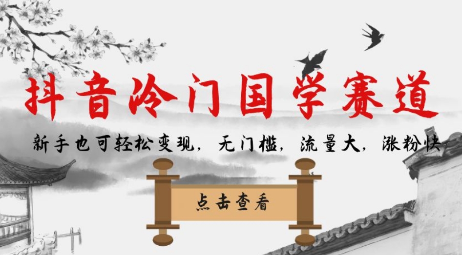抖音冷门国学赛道，新手也可轻松变现，无门槛，流量大，涨粉快-久久资源库