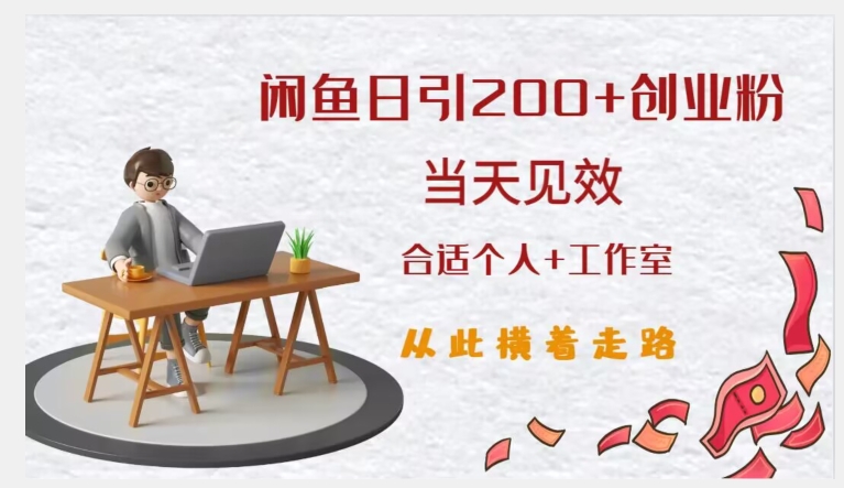 闲鱼精准引流创业粉，日引200+，当天见效，从此横着走-久久资源库