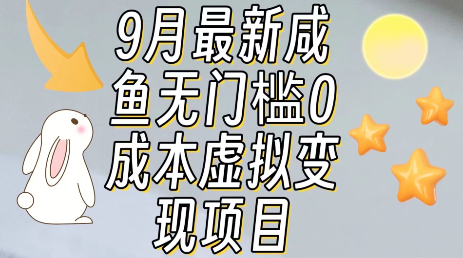 【9月最新】咸鱼无门槛零成本虚拟资源变现项目月入10000+-久久资源库