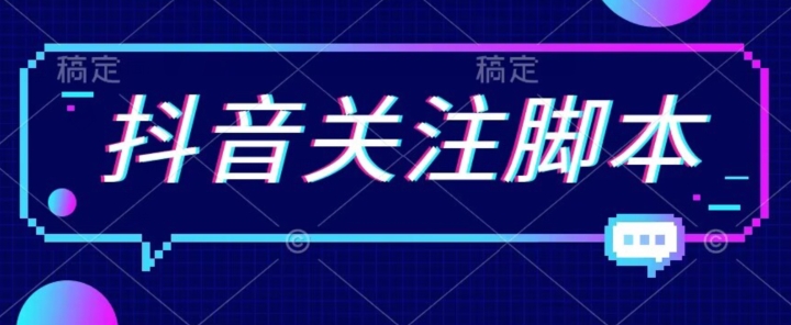 首发最新抖音关注脚本，解放双手的引流精准粉【揭秘】-久久资源库