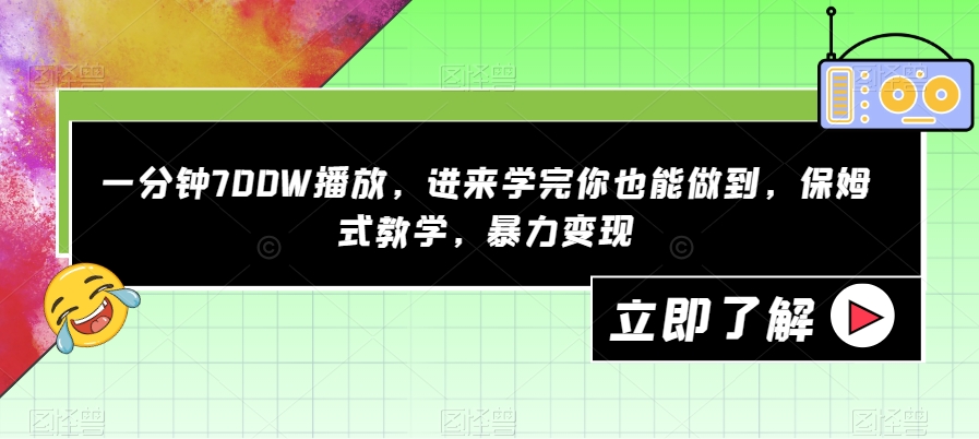 一分钟700W播放，进来学完你也能做到，保姆式教学，暴力变现【揭秘】-久久资源库