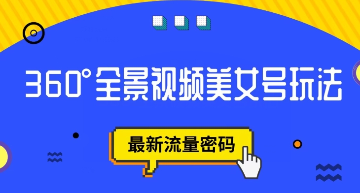 抖音VR计划，360度全景视频美女号玩法，最新流量密码【揭秘】-久久资源库