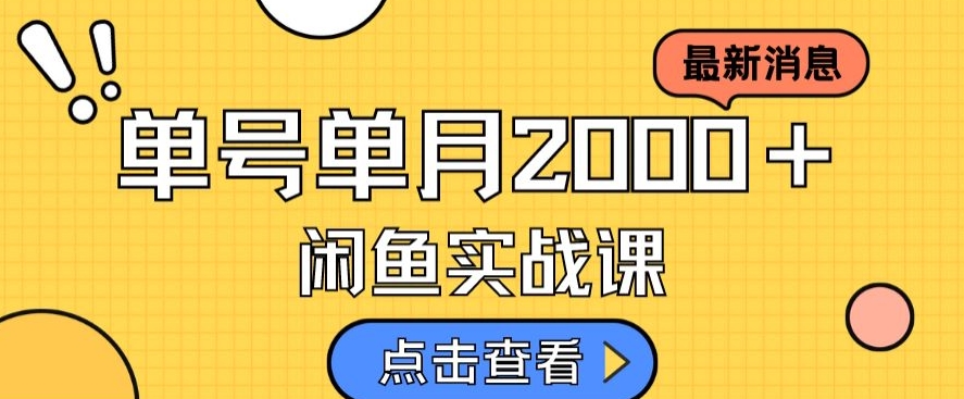 最新闲鱼日入500＋，虚拟资料变现喂饭级讲解-久久资源库