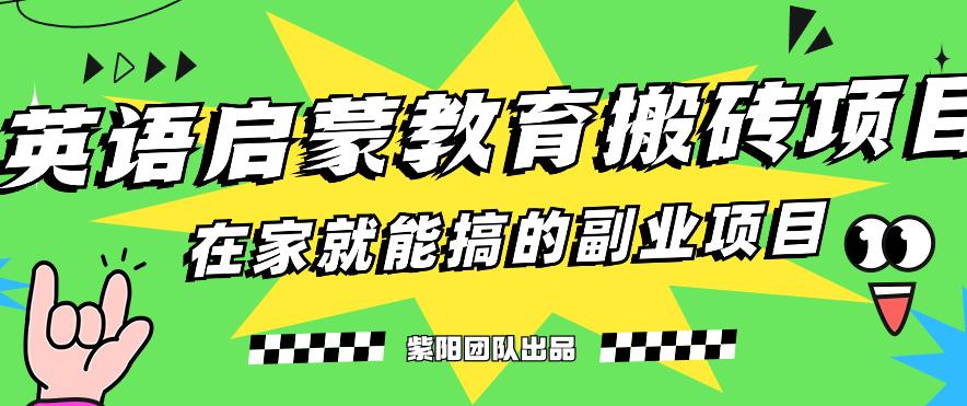 揭秘最新小红书英语启蒙教育搬砖项目玩法，轻松日入400+-久久资源库