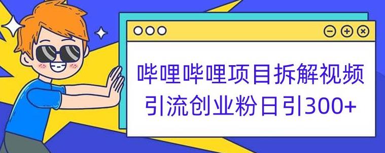 哔哩哔哩项目拆解引流创业粉日引300+小白可轻松上手【揭秘】-久久资源库