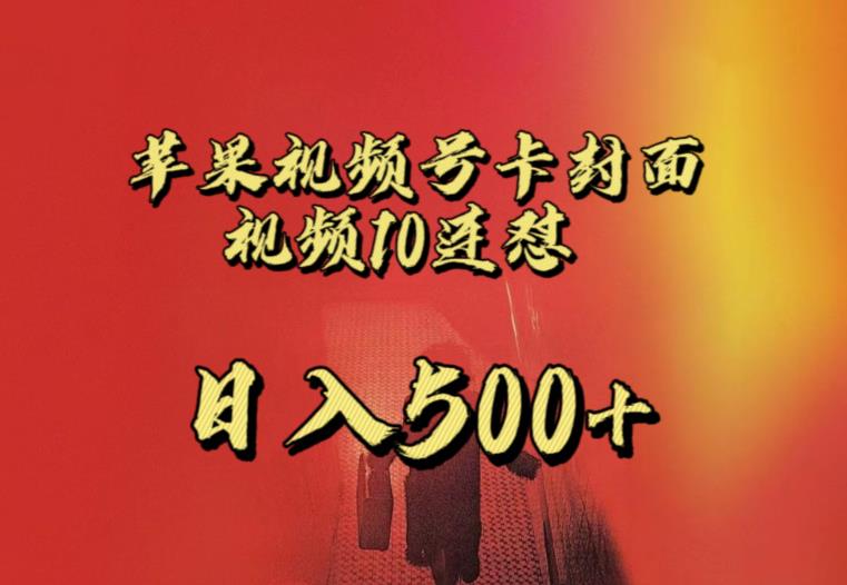苹果手机视频号连怼，视频重复发不违规，全网首发，超详细教程，一天新号变现500+不是问题-久久资源库