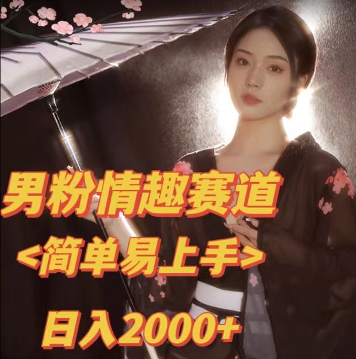 全网网首发！日入2000+最新版本男粉情趣私欲变现项目【揭秘】-久久资源库