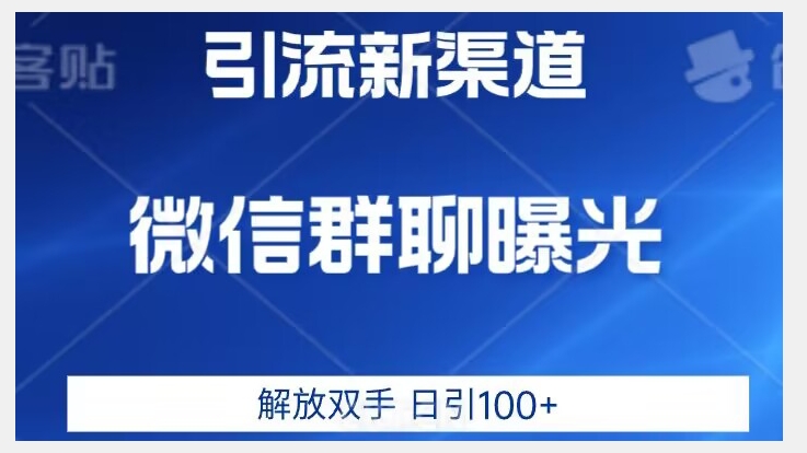 价值2980的全新微信引流技术，只有你想不到，没有做不到【揭秘】-久久资源库