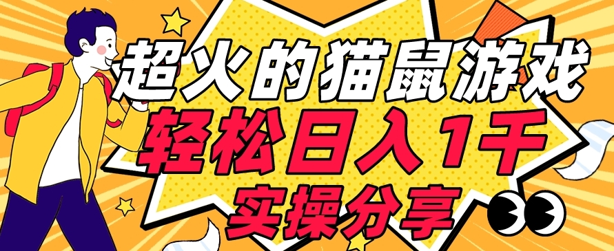 【首发实操教程】轻松日入1K的猫鼠游戏【软件+项目素材】【揭秘】-久久资源库