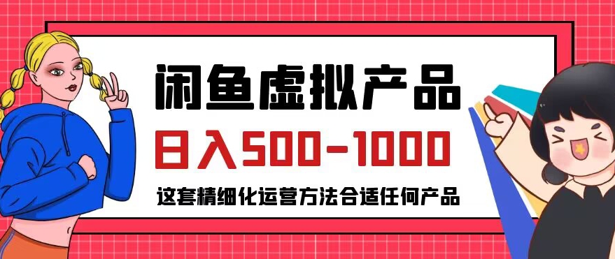 闲鱼虚拟产品变现日入500-1000+，合适普通人的小众赛道【揭秘】-久久资源库