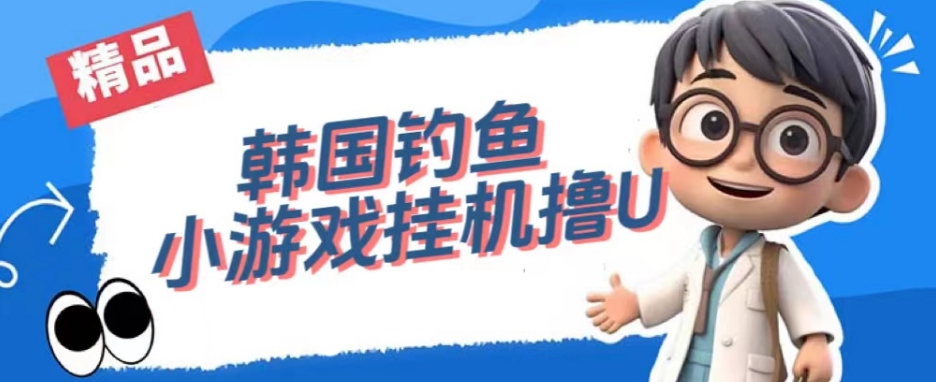 韩国钓鱼小游戏撸USDT，单窗口日撸3—4U【揭秘】-久久资源库