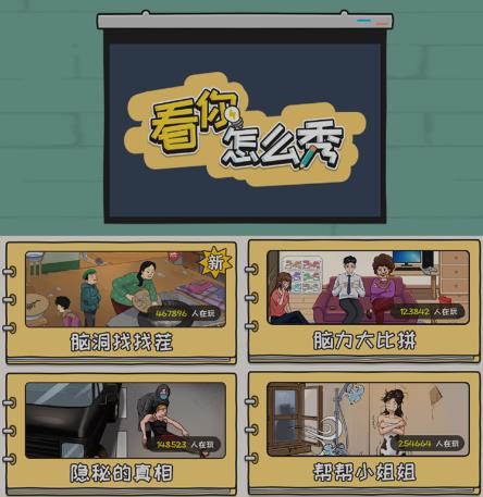 抖音爆火的休闲小游戏“看你怎么秀”无人直播玩法【含全套开播教程+无广告版游戏+工具软件】-久久资源库