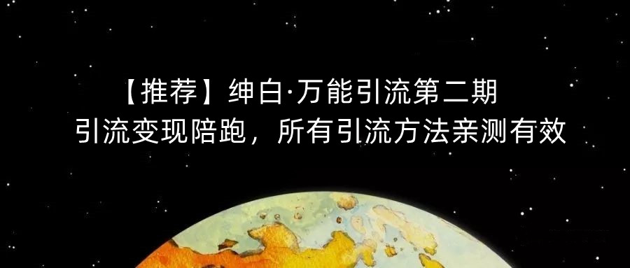 【推荐】绅白·万能引流第二期，引流变现陪跑，所有引流方法亲测有效-久久资源库
