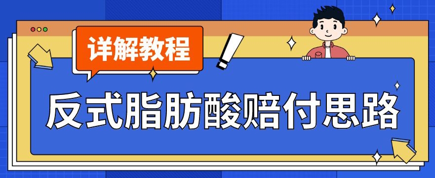 最新反式脂肪酸打假赔付玩法一单收益1000+小白轻松下车【详细视频玩法教程】【仅揭秘】-久久资源库