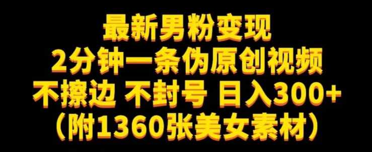 最新男粉变现，不擦边，不封号，日入300+（附1360张美女素材）【揭秘】-久久资源库