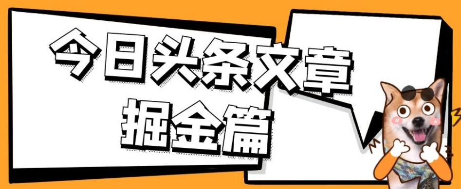 外面卖1980的今日头条文章掘金，三农领域利用ai一天20篇，轻松月入过万-久久资源库