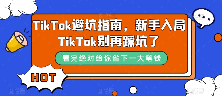 TikTok避坑指南，新手入局TikTok别再踩坑了-久久资源库