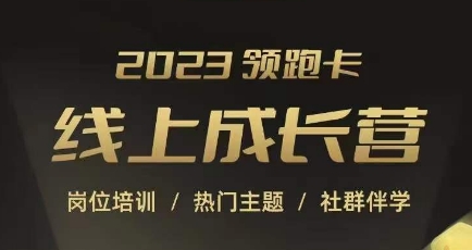 2023领跑卡线上成长营，淘宝运营各岗位培训，直通车、万相台、引力魔方、引流等，帮助突破成长瓶颈-久久资源库